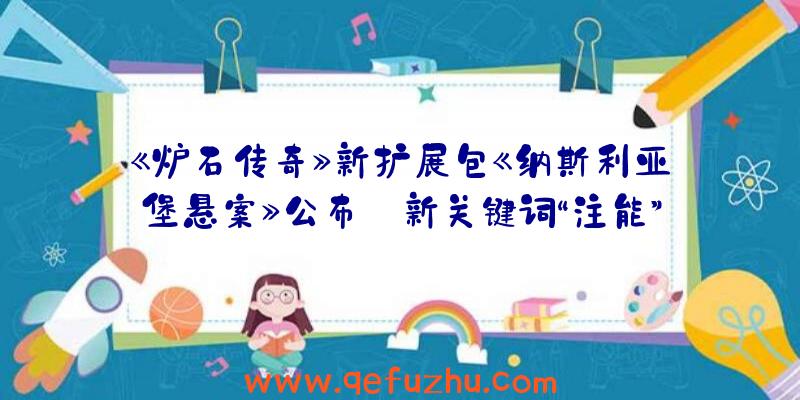 《炉石传奇》新扩展包《纳斯利亚堡悬案》公布